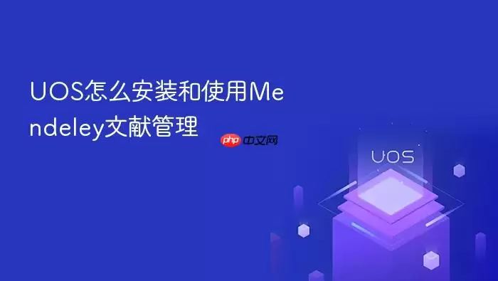 UOS怎么安装和使用Mendeley文献管理