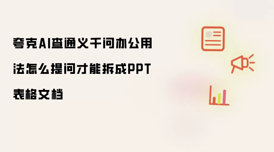 夸克AI查通义千问办公用法怎么提问才能拆成PPT表格文档