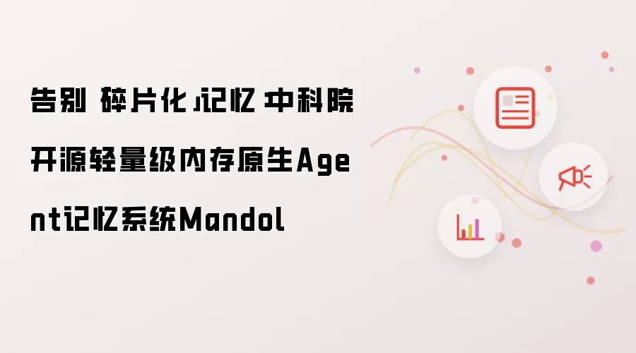 告别「碎片化」记忆:中科院开源轻量级内存原生Agent记忆系统Mandol