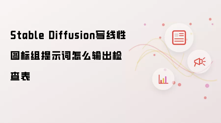 Stable Diffusion写线性图标组提示词怎么输出检查表