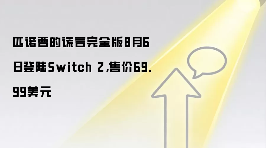 匹诺曹的谎言完全版8月6日登陆Switch 2,售价69.99美元