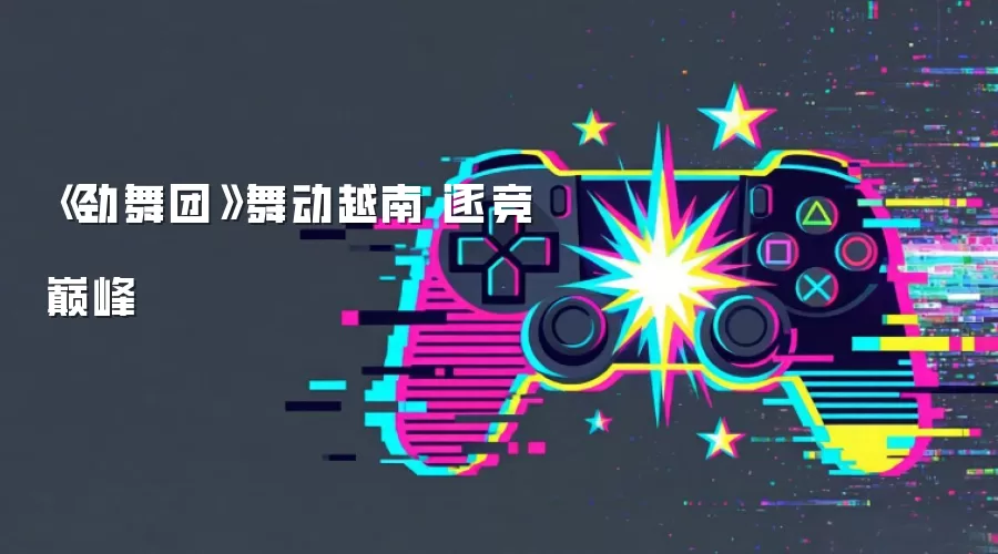 《劲舞团》舞动越南 逐竞巅峰