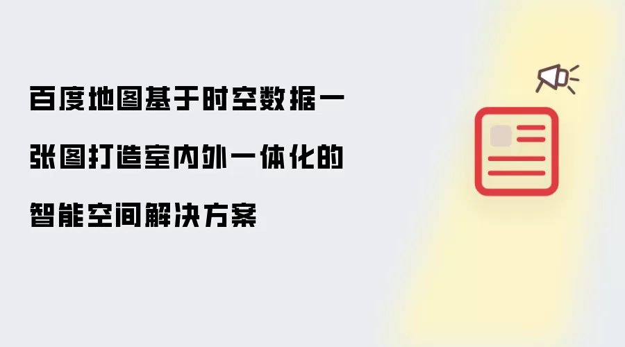 百度地图基于时空数据一张图打造室内外一体化的智能空间解决方案