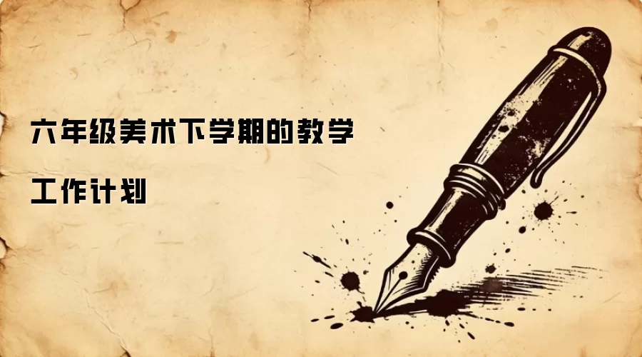 六年级美术下学期的教学工作计划