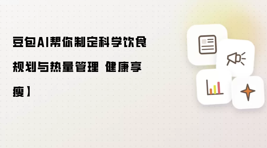 豆包AI帮你制定科学饮食规划与热量管理【健康享瘦]