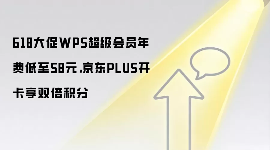 618大促WPS超级会员年费低至58元,京东PLUS开卡享双倍积分