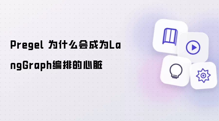 Pregel 为什么会成为LangGraph编排的心脏