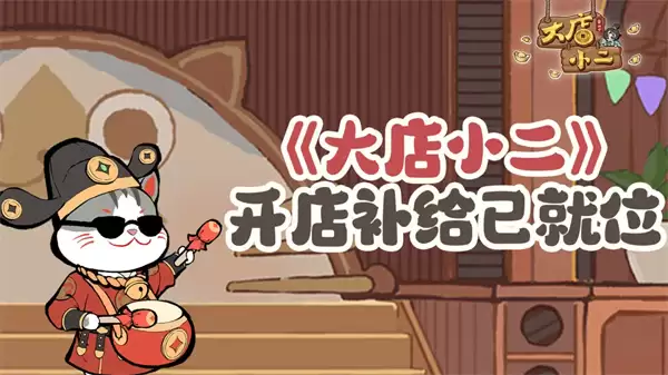 大店小二手游本周最新兑换码分享