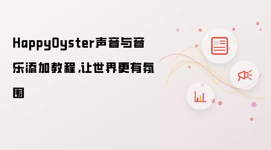 HappyOyster声音与音乐添加教程,让世界更有氛围