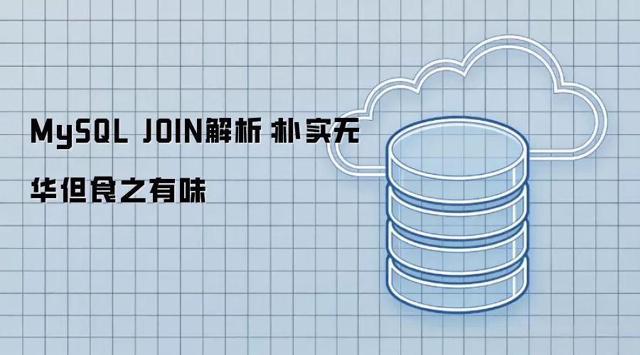 MySQL JOIN解析:朴实无华但食之有味