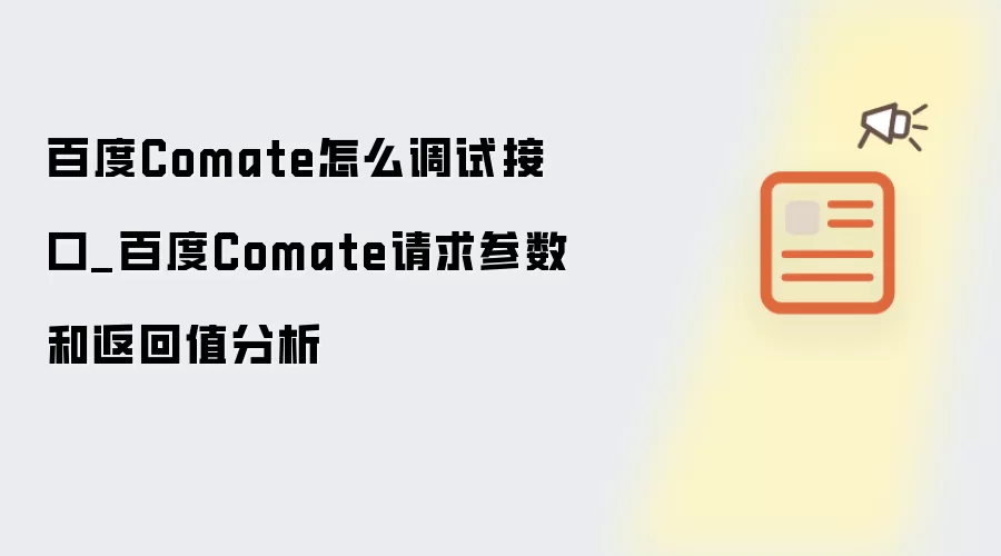 百度Comate怎么调试接口_百度Comate请求参数和返回值分析