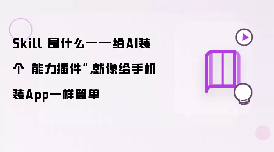 Skill 是什么——给AI装个“能力插件”,就像给手机装App一样简单