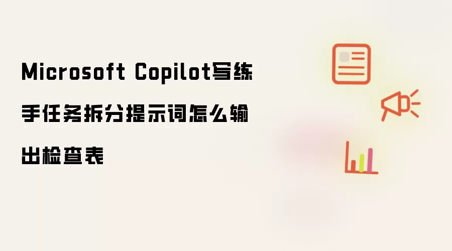 Microsoft Copilot写练手任务拆分提示词怎么输出检查表