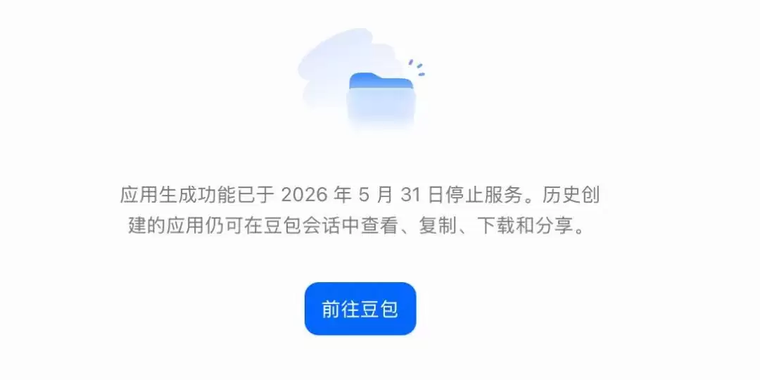 豆包又一功能下线:“应用生成”功能已停止服务
