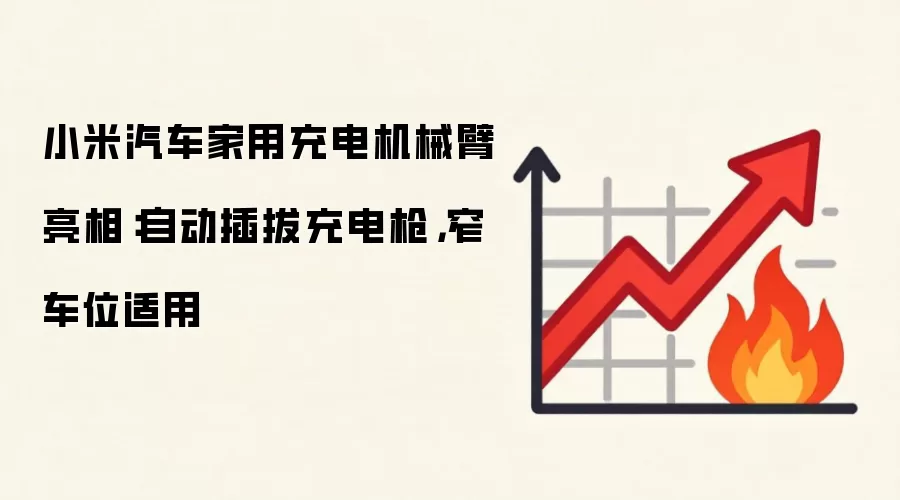 小米汽车家用充电机械臂亮相:自动插拔充电枪,窄车位适用