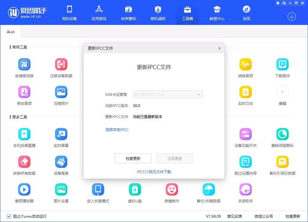 不升级系统，使用爱思助手安装联通最新 IPCC 教程