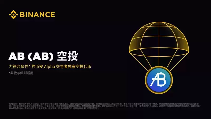 币安Alpha Points向符合条件的用户空投AB代币
