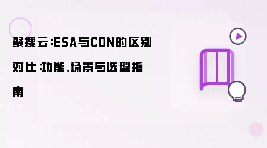 ESA与CDN的区别对比示意图
