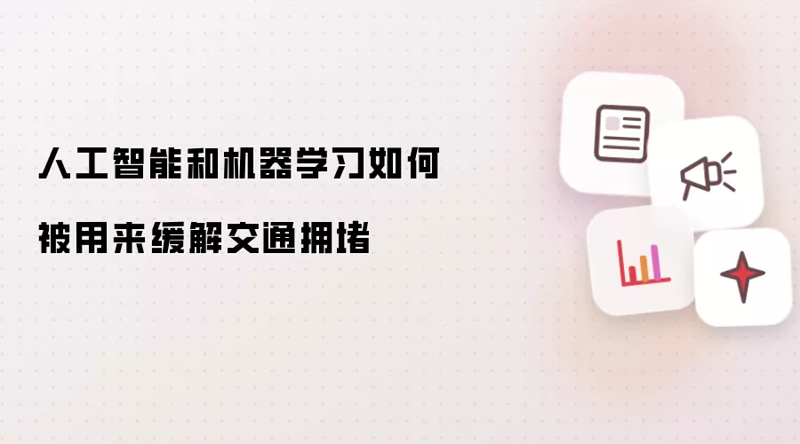 人工智能和机器学习如何被用来缓解交通拥堵