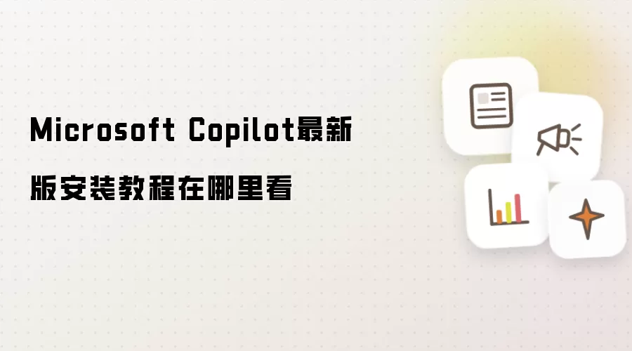 Microsoft Copilot最新版安装教程在哪里看
