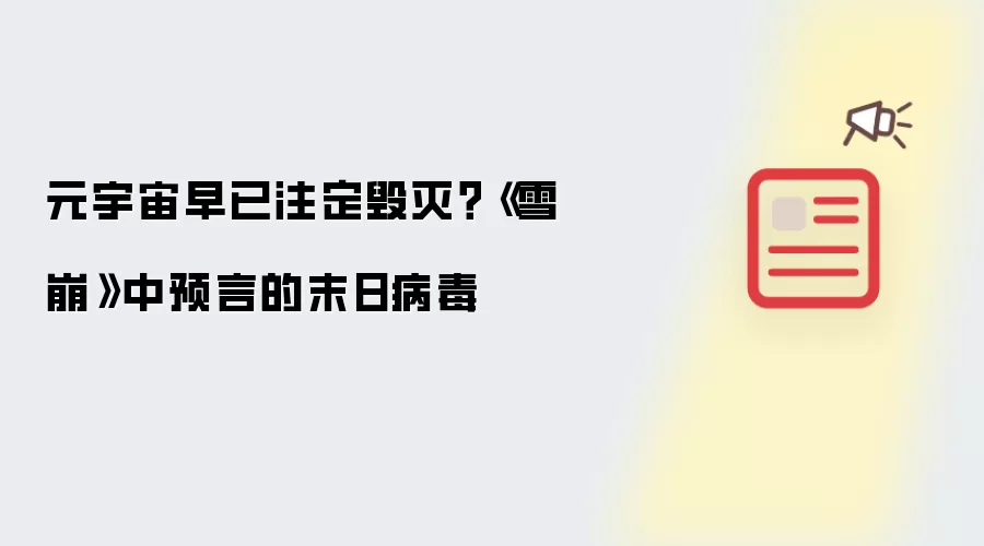 元宇宙早已注定毁灭?《雪崩》中预言的末日病毒