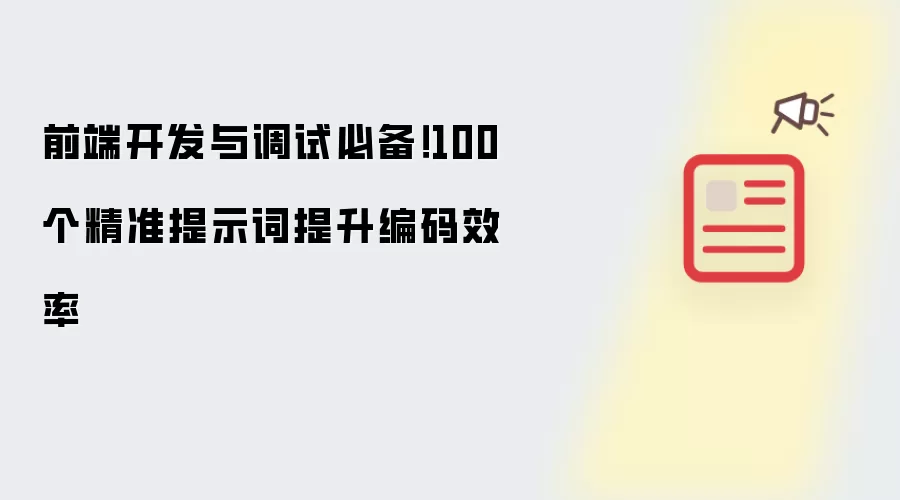 前端开发与调试必备！100个精准提示词提升编码效率