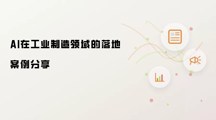 AI在工业制造领域的落地案例分享