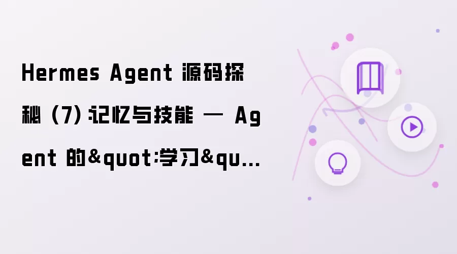 Hermes Agent 源码探秘 (7):记忆与技能 — Agent 的
