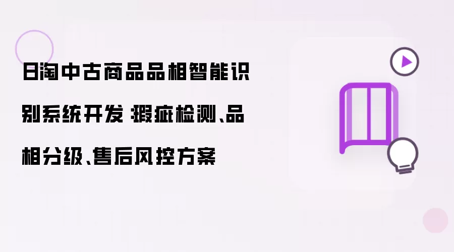 日淘中古商品品相智能识别系统开发：瑕疵检测、品相分级、售后风控方案