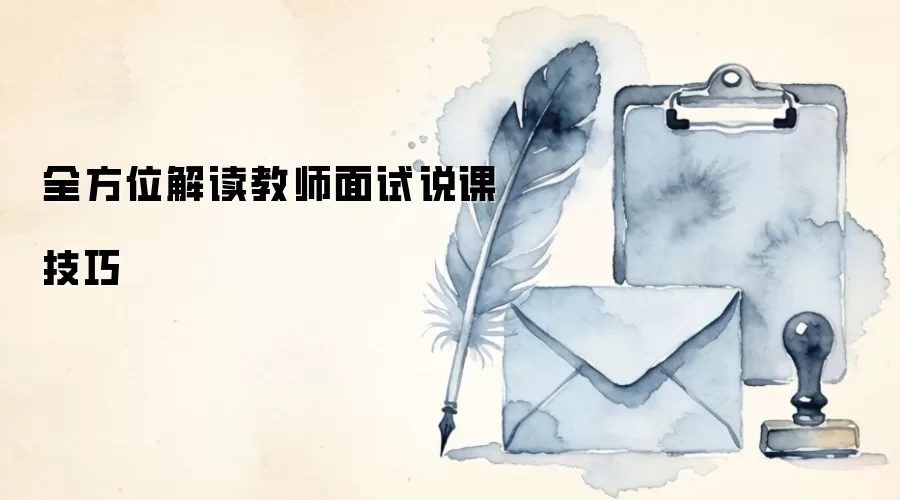 全方位解读教师面试说课技巧