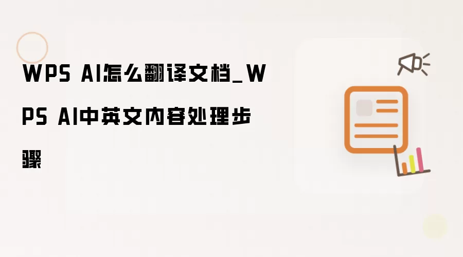 WPS AI怎么翻译文档_WPS AI中英文内容处理步骤