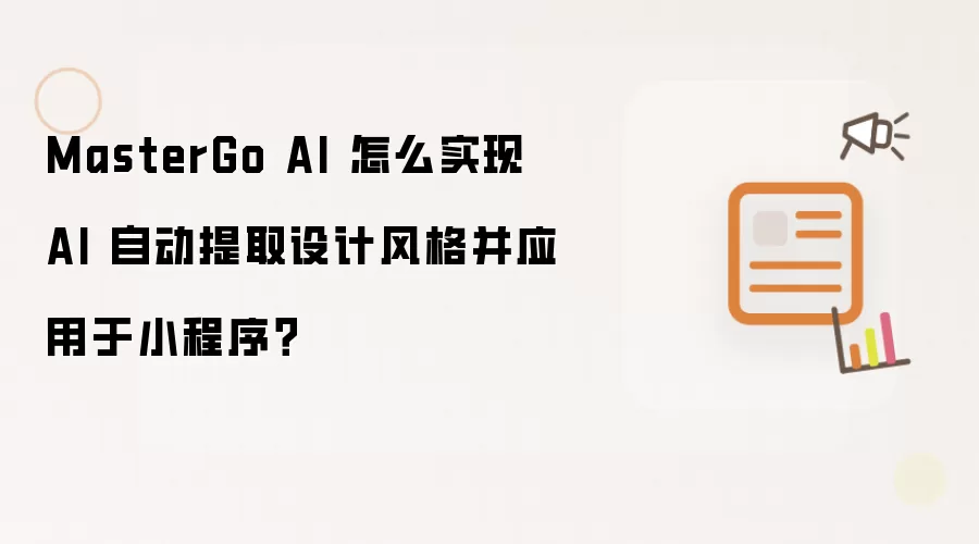 MasterGo AI 怎么实现 AI 自动提取设计风格并应用于小程序?