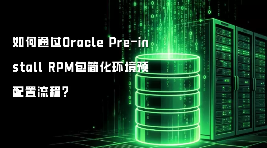 如何通过Oracle Pre-install RPM包简化环境预配置流程?