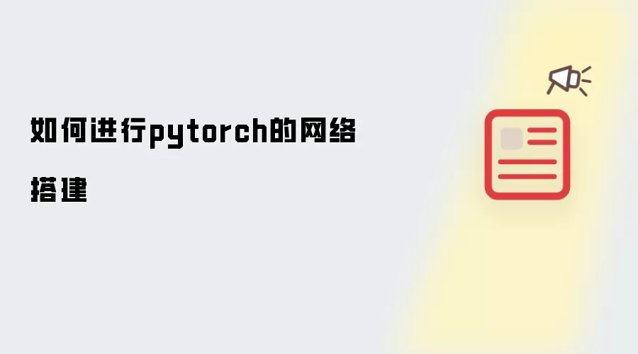 如何进行pytorch的网络搭建