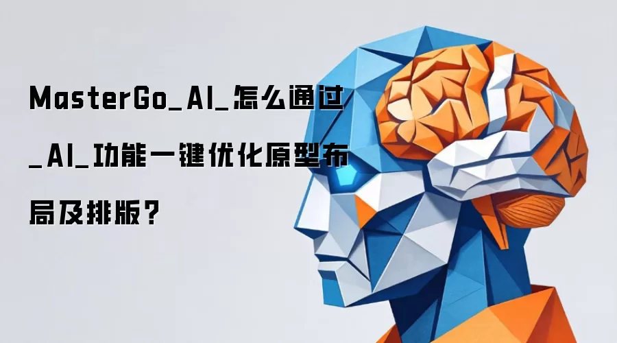 MasterGo_AI_怎么通过_AI_功能一键优化原型布局及排版?