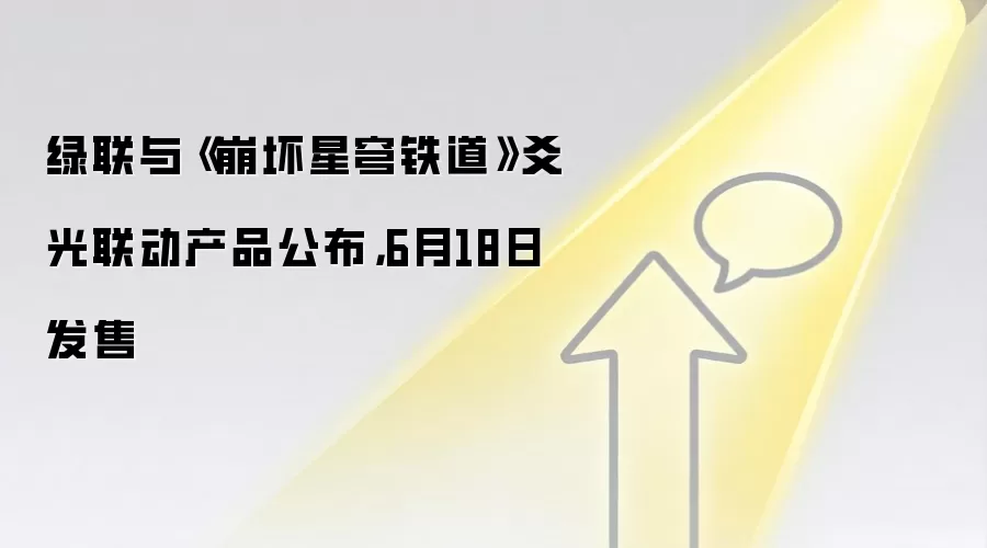 绿联与《崩坏星穹铁道》爻光联动产品公布,6月18日发售