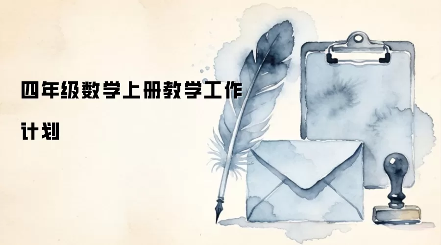 四年级数学上册教学工作计划