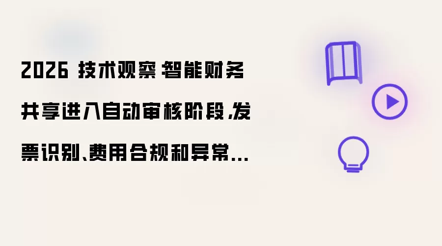 2026 技术观察：智能财务共享进入自动审核阶段，发片识别、费用合规和异常报销成为新重点
