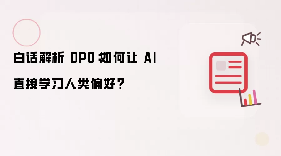 白话解析 DPO:如何让 AI 直接学习人类偏好?