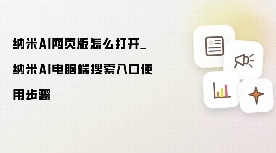 纳米AI网页版怎么打开_纳米AI电脑端搜索入口使用步骤