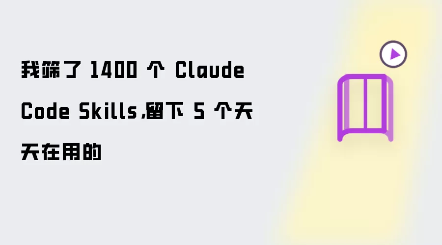 我筛了 1400 个 Claude Code Skills,留下 5 个天天在用的
