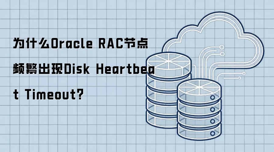 为什么Oracle RAC节点频繁出现Disk Heartbeat Timeout?