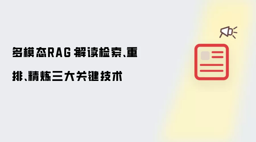多模态RAG:解读检索、重排、精炼三大关键技术