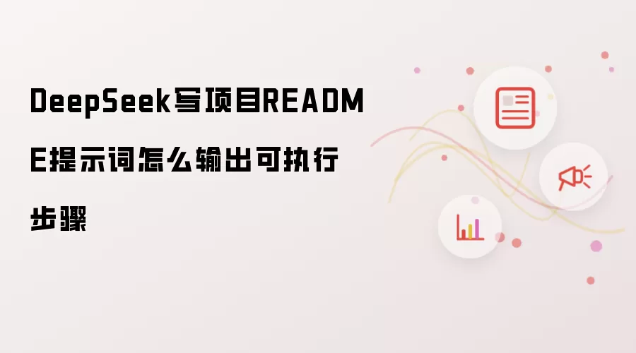 DeepSeek写项目README提示词怎么输出可执行步骤
