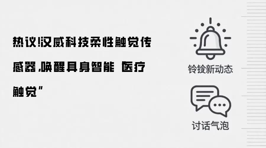 热议!汉威科技柔性触觉传感器,唤醒具身智能“医疗触觉”