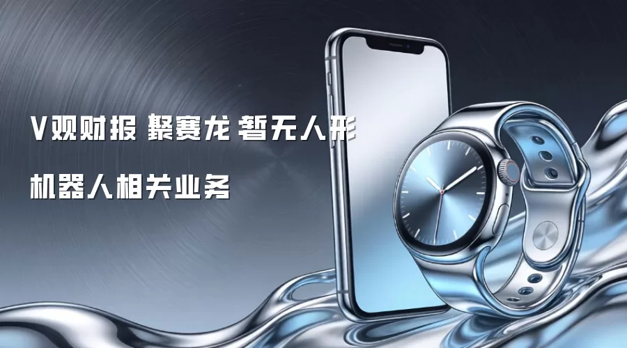 V观财报|聚赛龙:暂无人形机器人相关业务