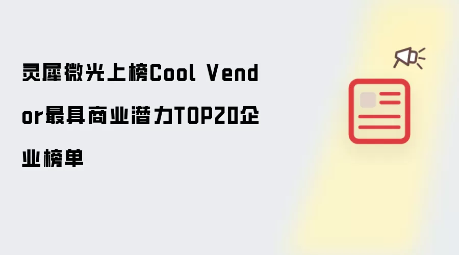 灵犀微光上榜Cool Vendor最具商业潜力TOP20企业榜单