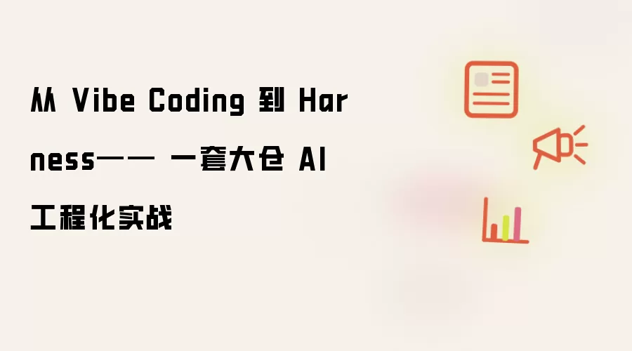 从 Vibe Coding 到 Harness—— 一套大仓 AI 工程化实战