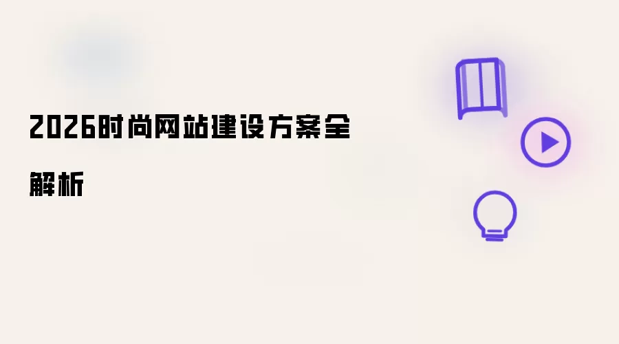 2026时尚网站建设方案全解析