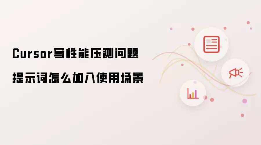 Cursor写性能压测问题提示词怎么加入使用场景
